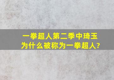 《一拳超人》第二季中琦玉为什么被称为一拳超人?