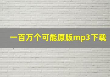 《一百万个可能》原版mp3下载