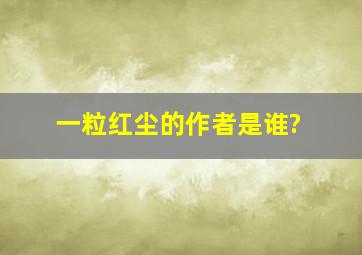 《一粒红尘》的作者是谁?