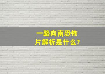 《一路向南》恐怖片解析是什么?