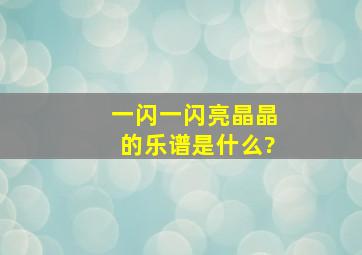 《一闪一闪亮晶晶》的乐谱是什么?