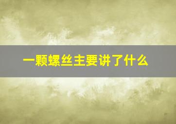 《一颗螺丝》主要讲了什么