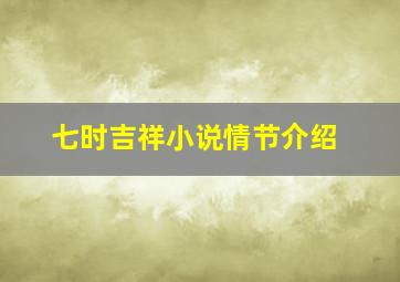 《七时吉祥》小说情节介绍