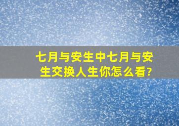 《七月与安生》中七月与安生交换人生,你怎么看?