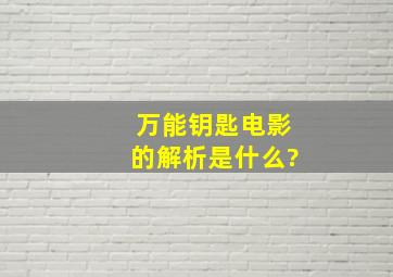 《万能钥匙》电影的解析是什么?