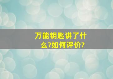 《万能钥匙》讲了什么?如何评价?