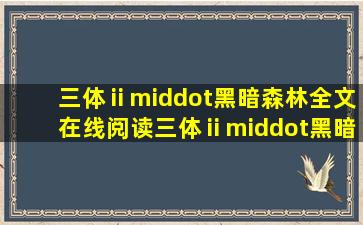 《三体ⅱ·黑暗森林》全文在线阅读,《三体ⅱ·黑暗森林》TXT