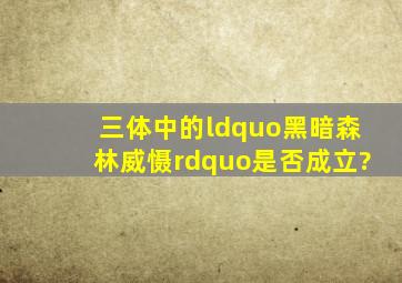 《三体》中的“黑暗森林威慑”是否成立?