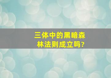 《三体》中的黑暗森林法则成立吗?