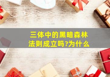 《三体》中的黑暗森林法则成立吗?为什么