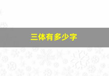 《三体》有多少字(