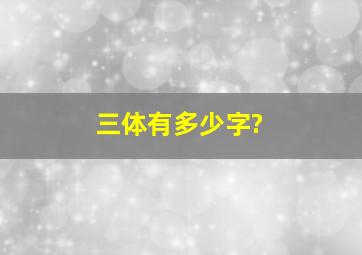 《三体》有多少字?