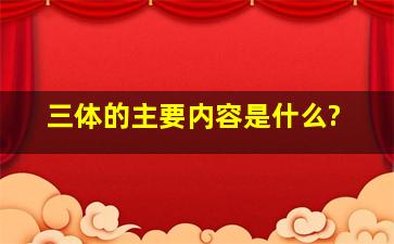 《三体》的主要内容是什么?