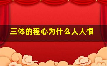 《三体》的程心为什么人人恨