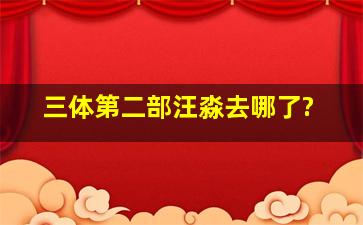 《三体》第二部汪淼去哪了?