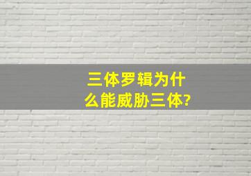 《三体》罗辑为什么能威胁三体?