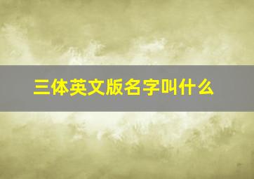 《三体》英文版名字叫什么(