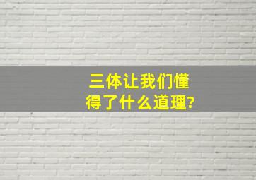 《三体》让我们懂得了什么道理?