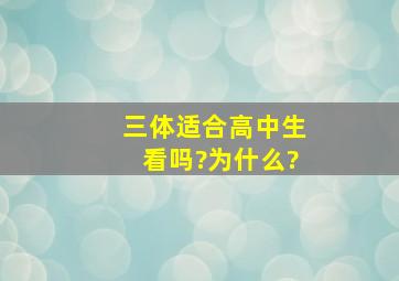 《三体》适合高中生看吗?为什么?