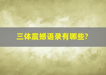 《三体》震撼语录有哪些?