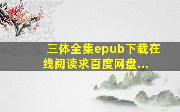 《三体全集》epub下载在线阅读求百度网盘...