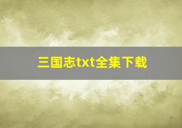 《三国志》txt全集下载