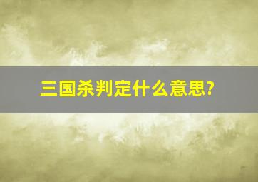 《三国杀》判定什么意思?