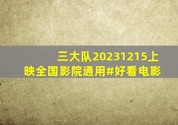 《三大队》20231215上映。全国影院通用。#好看电影 