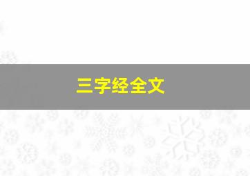 《三字经》全文 