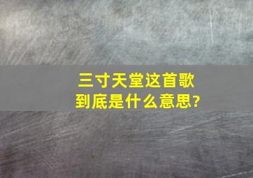 《三寸天堂》这首歌到底是什么意思?