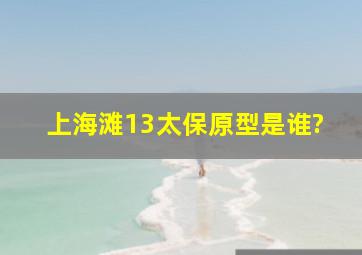 《上海滩》13太保原型是谁?