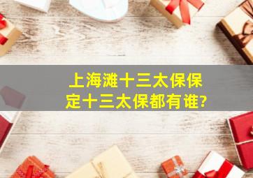 《上海滩十三太保》保定十三太保都有谁?