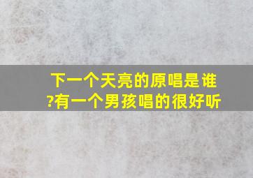 《下一个天亮》的原唱是谁?有一个男孩唱的很好听