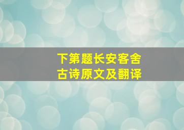 《下第题长安客舍》古诗原文及翻译