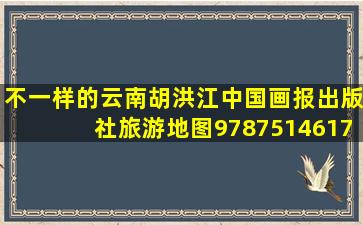 《不一样的云南胡洪江中国画报出版社旅游地图9787514617368 茂盛...