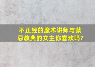 《不正经的魔术讲师与禁忌教典》的女主你喜欢吗?