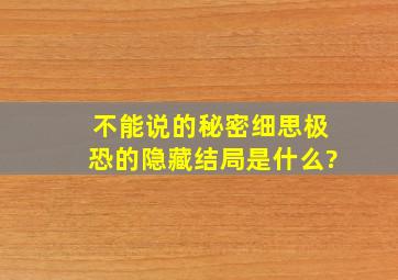 《不能说的秘密》细思极恐的隐藏结局是什么?