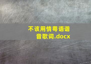 《不该用情》粤语谐音歌词.docx