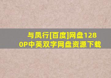 《与凤行》[百度]网盘【1280P中英双字】网盘资源下载