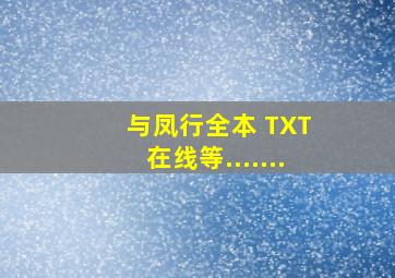 《与凤行》全本 TXT 在线等.......