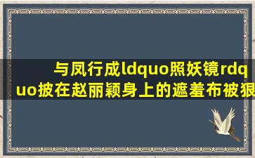 《与凤行》成“照妖镜”,披在赵丽颖身上的遮羞布,被狠狠扯下!