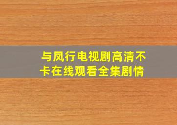 《与凤行电视剧》高清不卡在线观看  全集剧情 