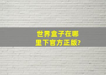 《世界盒子》在哪里下官方正版?