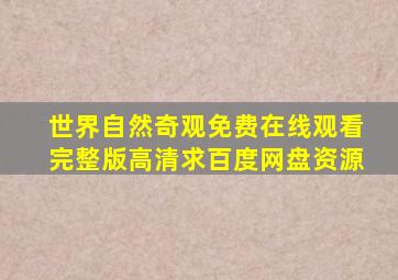 《世界自然奇观》免费在线观看完整版高清,求百度网盘资源