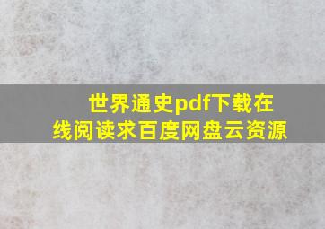 《世界通史》pdf下载在线阅读,求百度网盘云资源