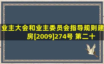 《业主大会和业主委员会指导规则》(建房[2009]274号) 第二十五条 ...