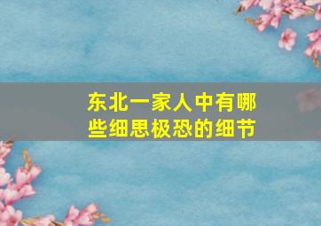 《东北一家人》中有哪些细思极恐的细节