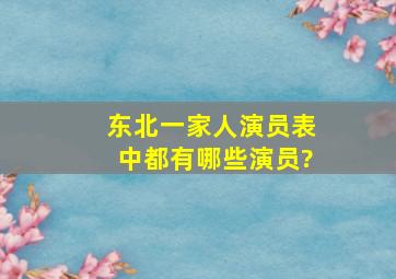 《东北一家人》演员表中都有哪些演员?