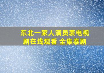 《东北一家人演员表》电视剧在线观看 全集泰剧