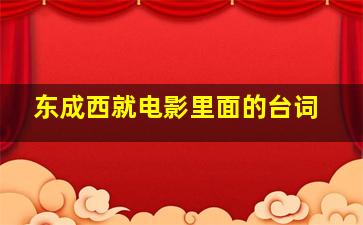 《东成西就》电影里面的台词。